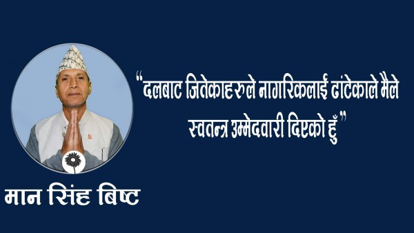 ‘दलबाट जितेकाहरुले नागरिकलाई ढाँटे’ : स्वतन्त्र उम्मेदवार बिष्ट 